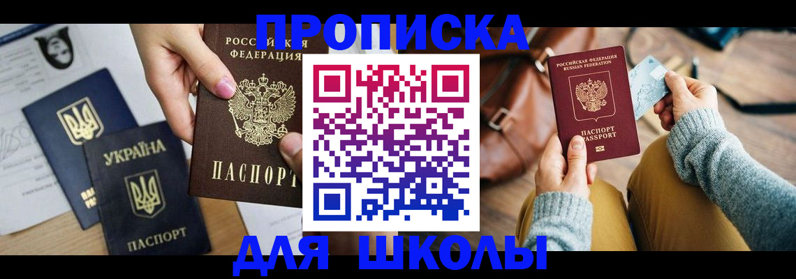 временная регистрация для школы в Нюрбе